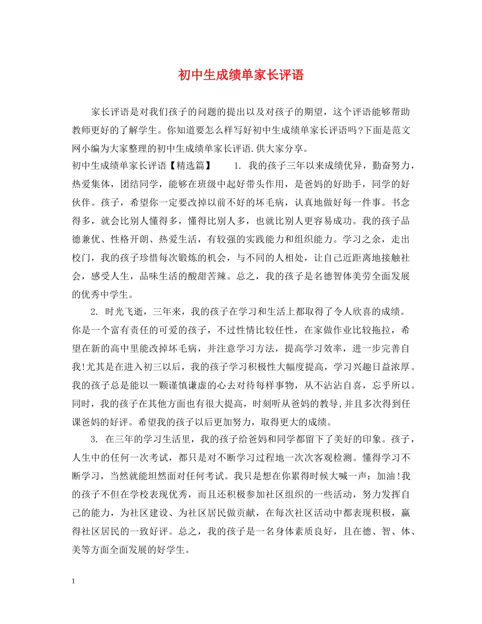 初中生成绩单家长评语_第1页