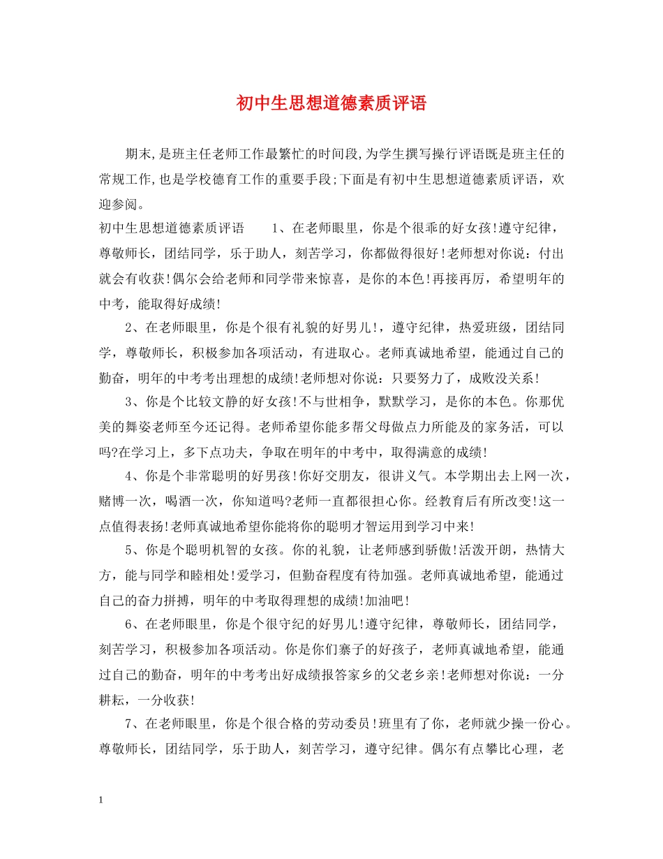 初中生思想道德素质评语_第1页