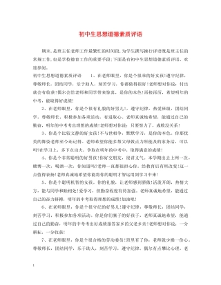 初中生思想道德素质评语