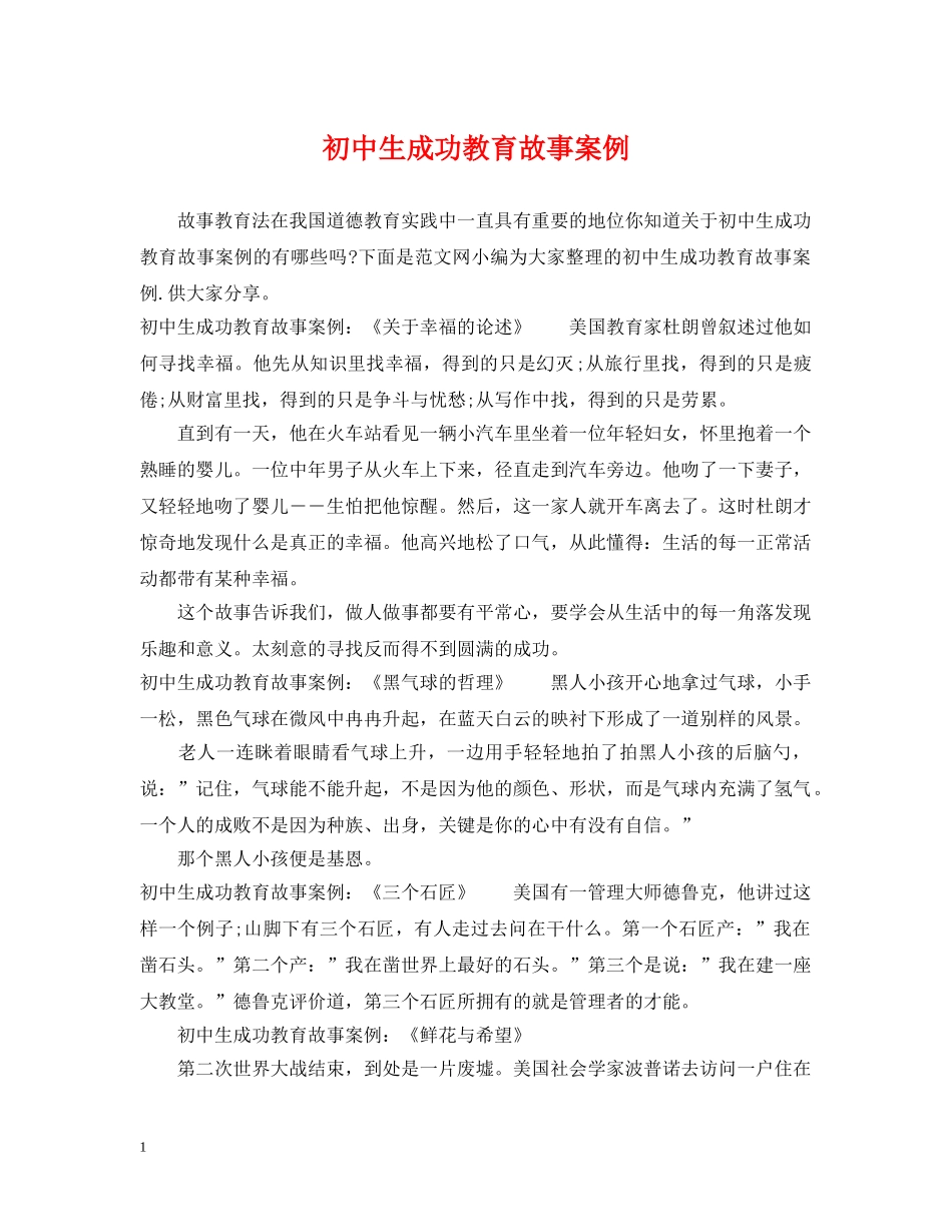 初中生成功教育故事案例_第1页