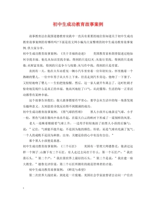 初中生成功教育故事案例