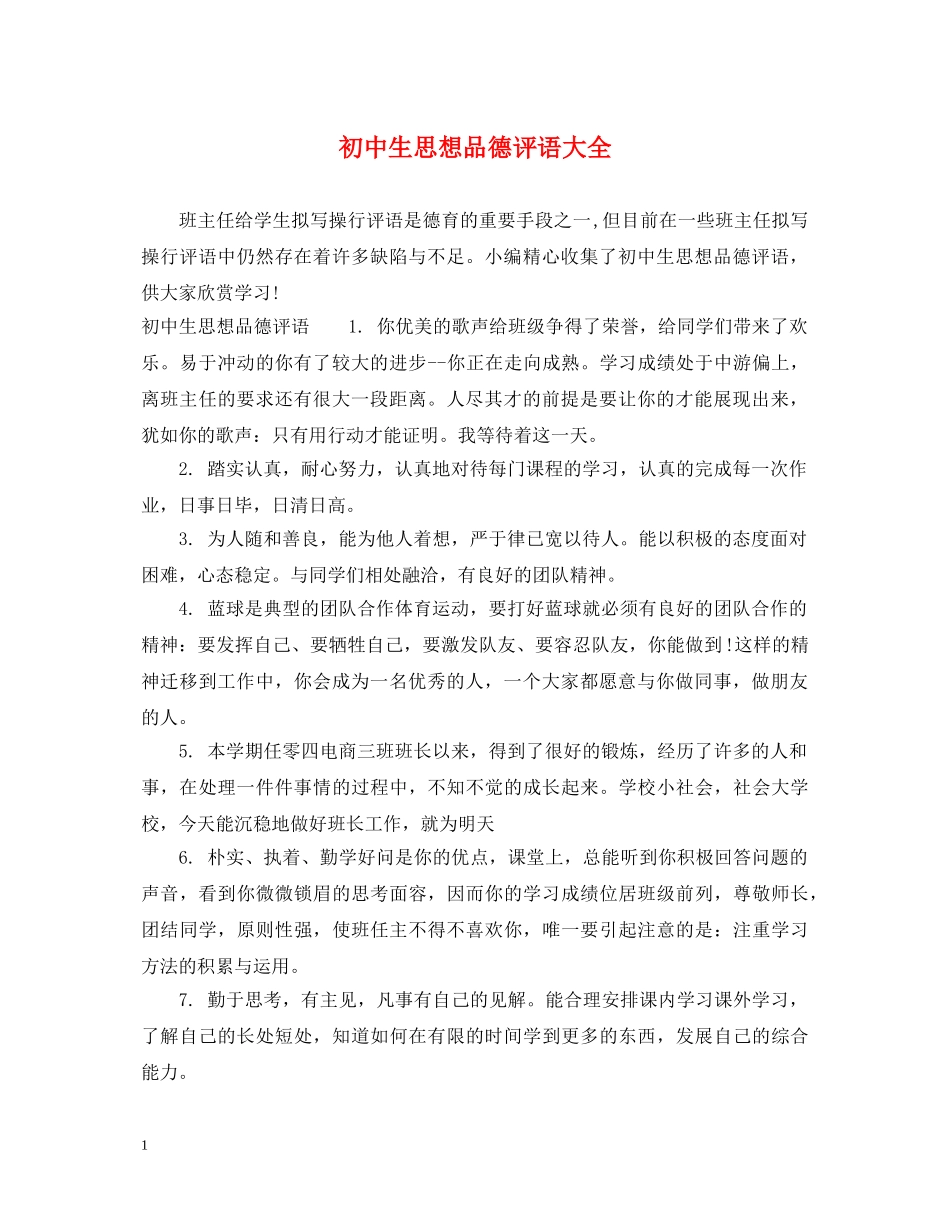 初中生思想品德评语大全_第1页