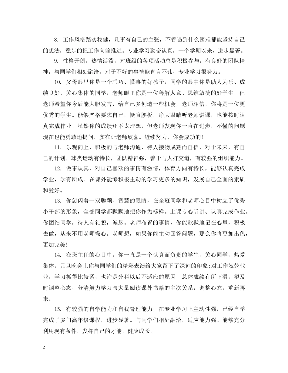 初中生思想品德评语大全_第2页