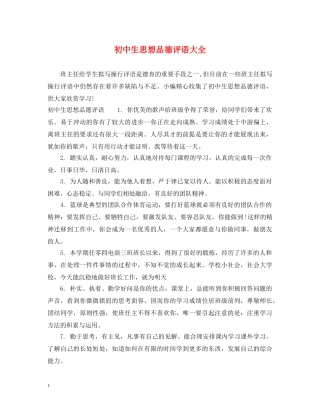 初中生思想品德评语大全
