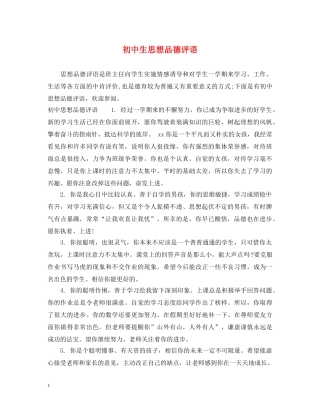 初中生思想品德评语