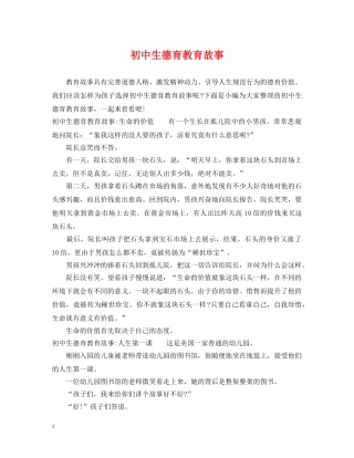初中生德育教育故事