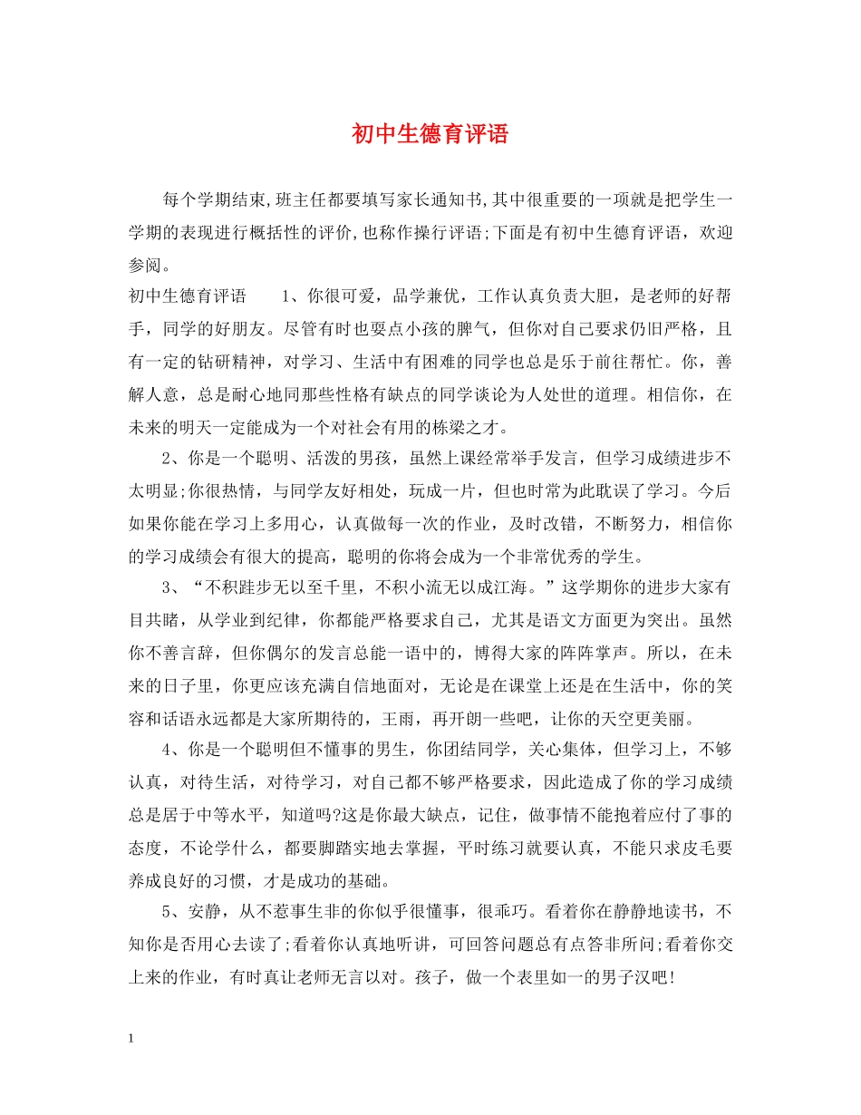 初中生德育评语_第1页