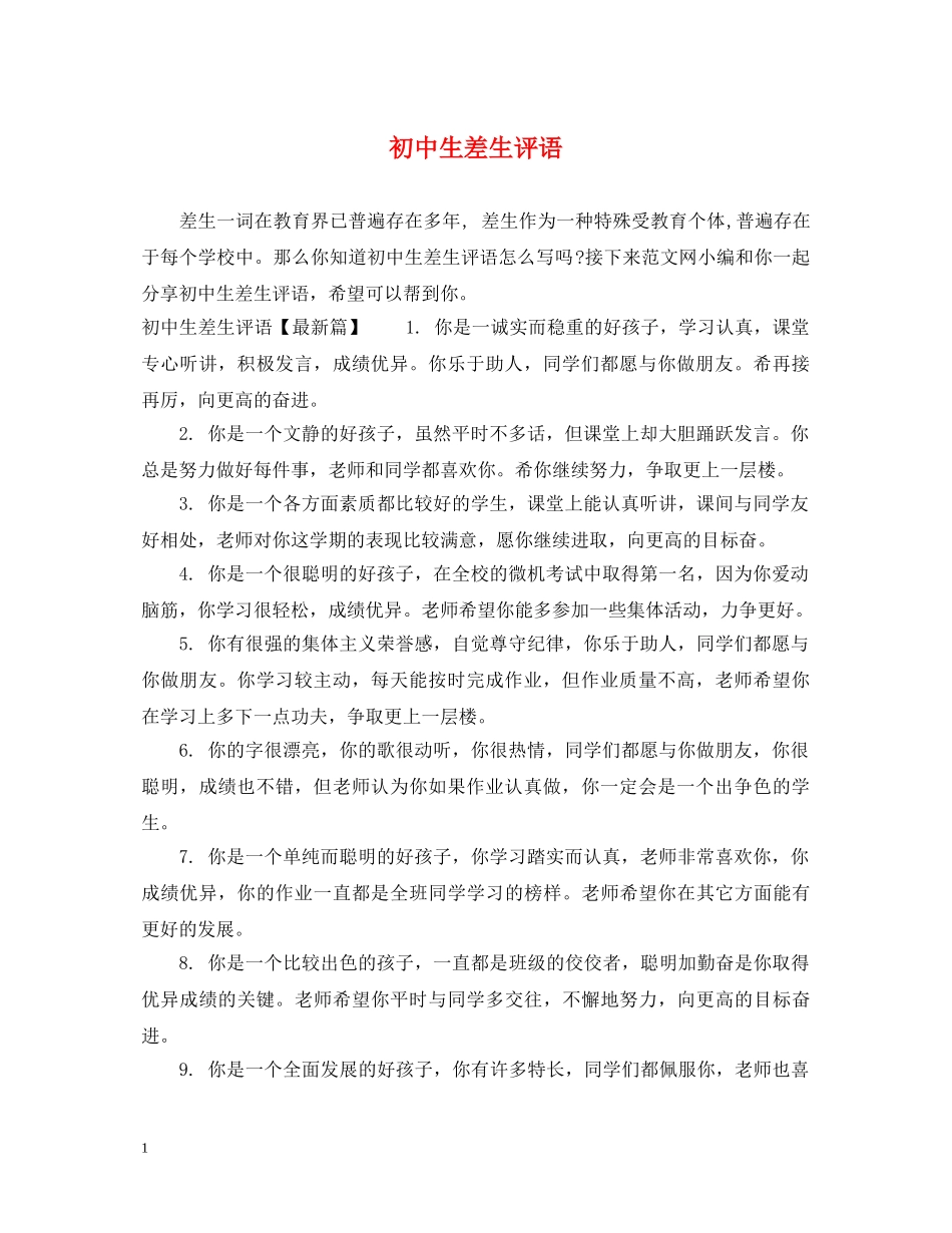 初中生差生评语_第1页