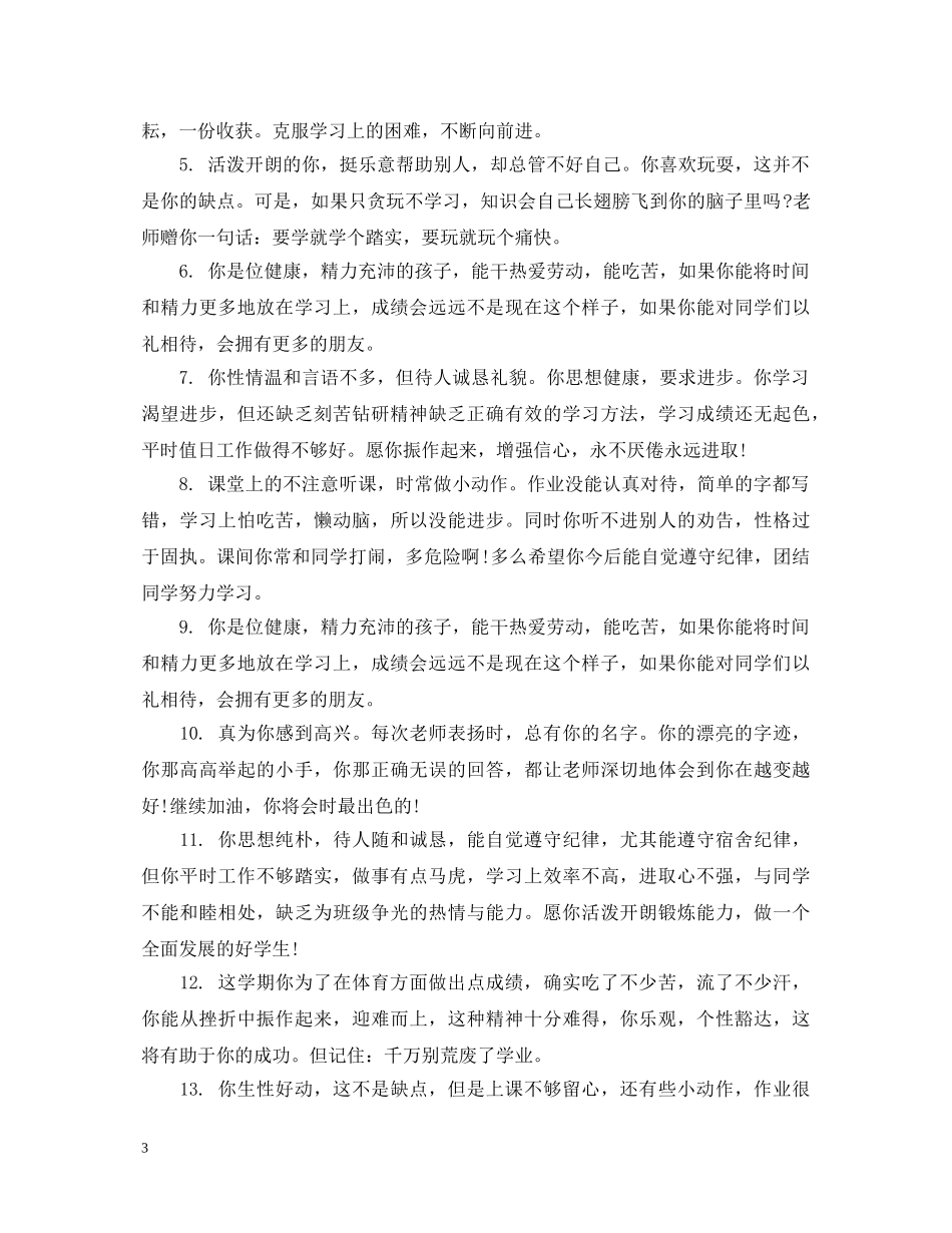 初中生差生评语_第3页