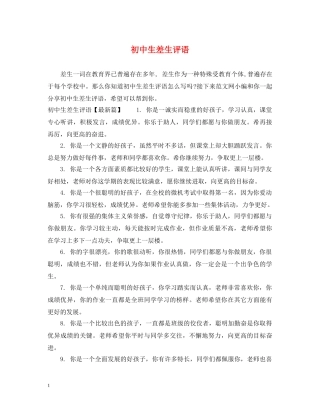 初中生差生评语