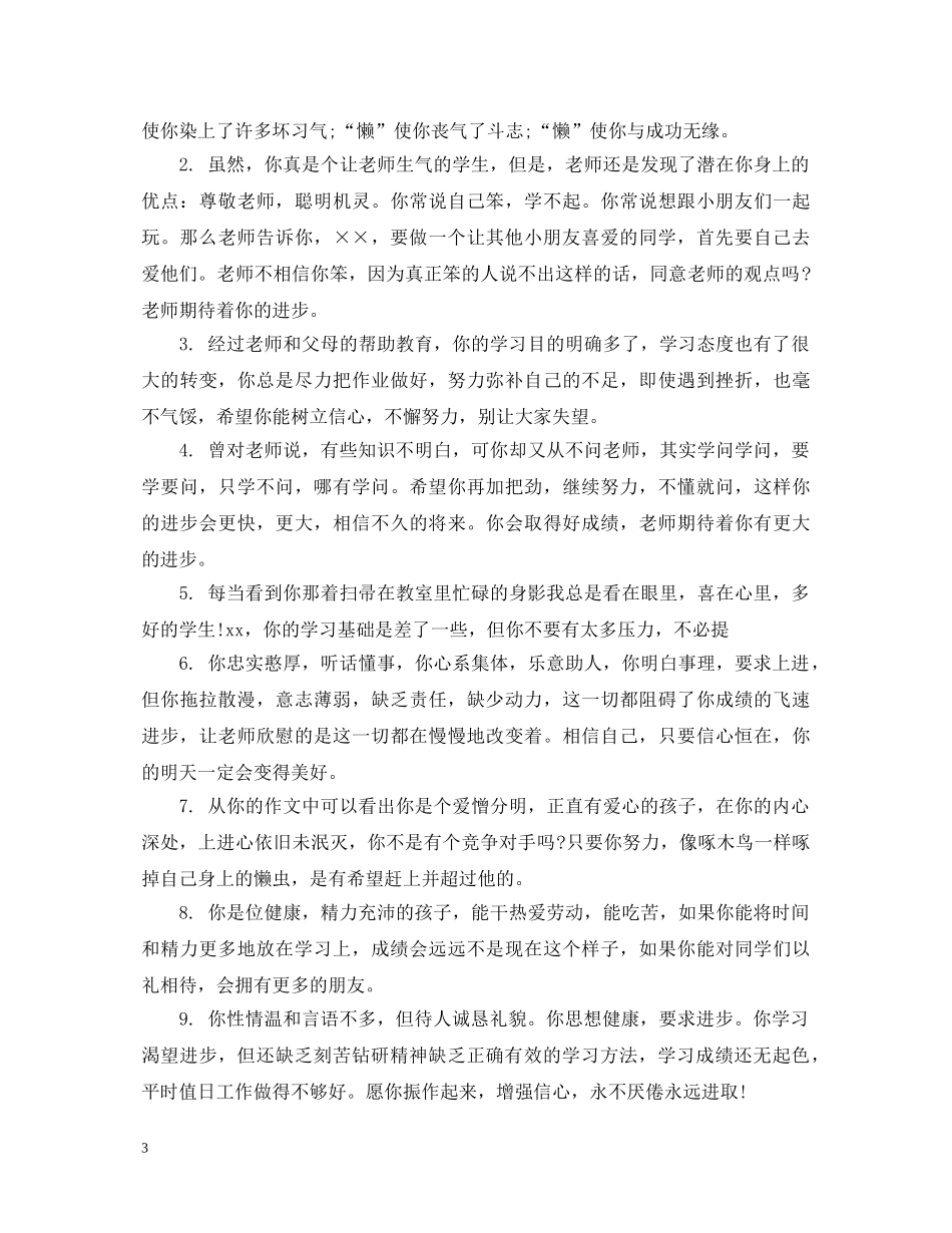 初中生差生班主任评语_第3页