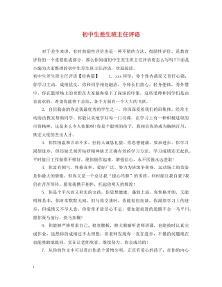 初中生差生班主任评语