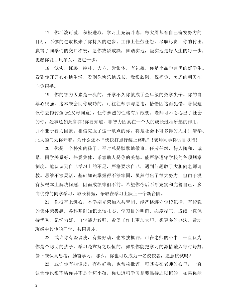 初中生差生新评语大全_第3页