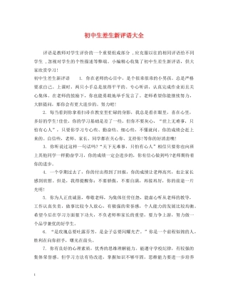 初中生差生新评语大全