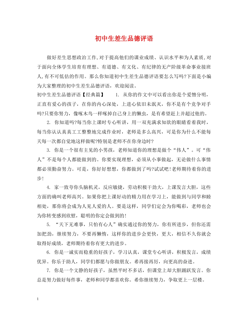初中生差生品德评语_第1页
