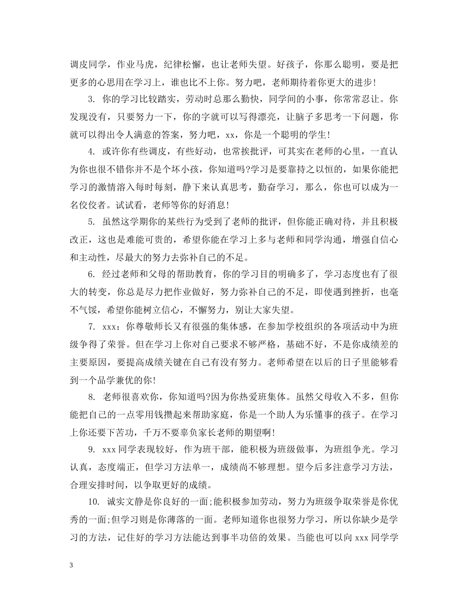 初中生差生品德评语_第3页