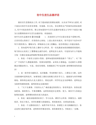 初中生差生品德评语