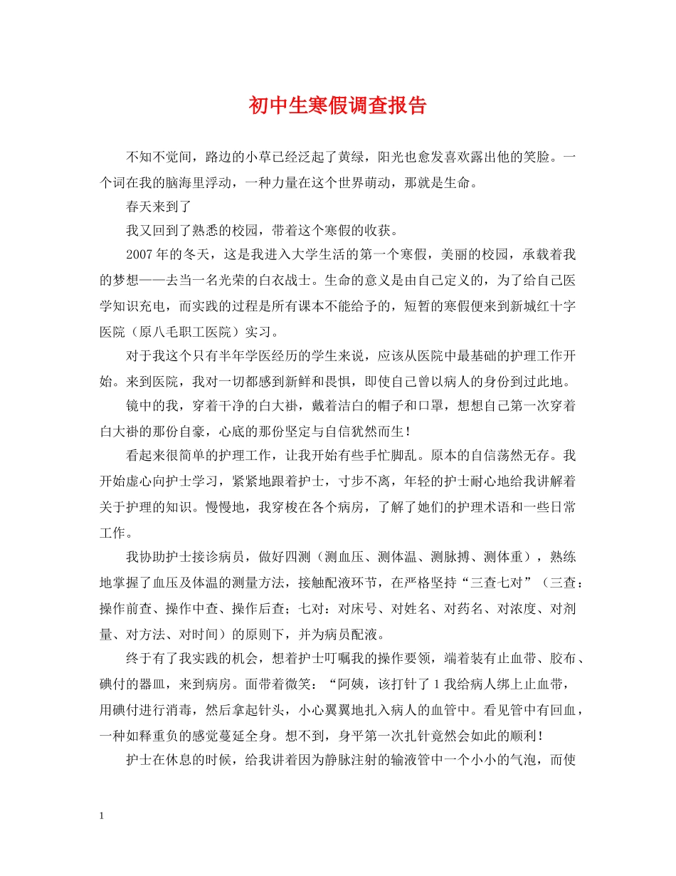 初中生寒假调查报告_第1页