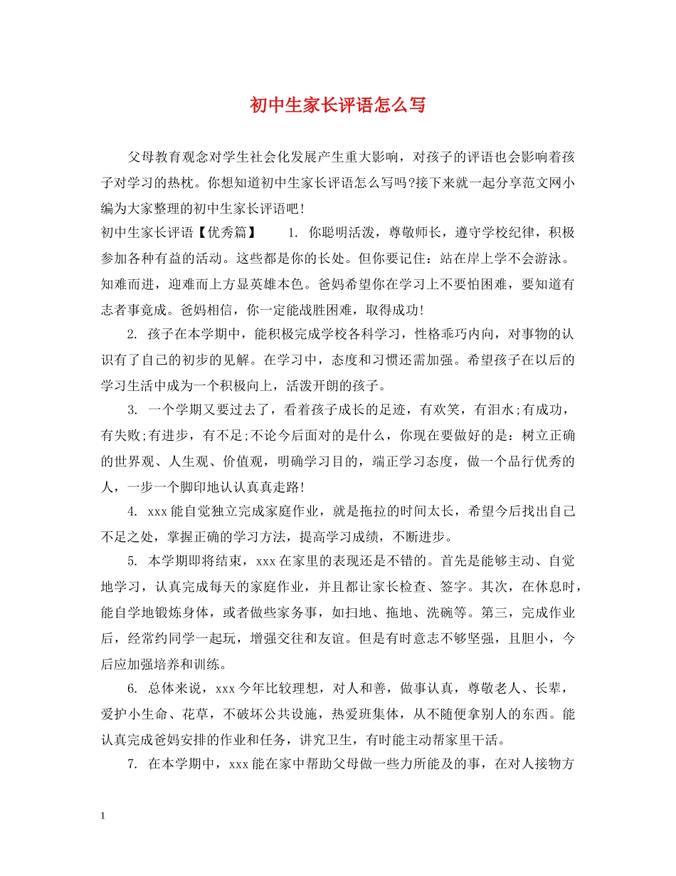 初中生家长评语怎么写_第1页