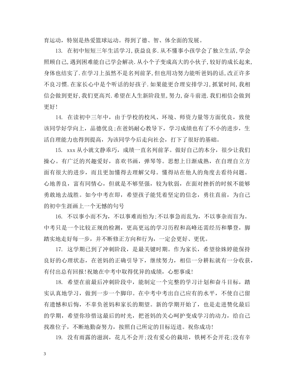 初中生家长评语怎么写_第3页