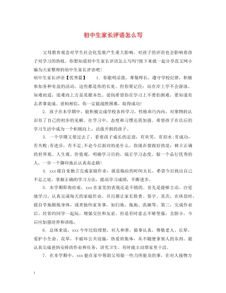 初中生家长评语怎么写