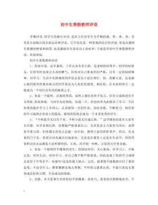 初中生寒假教师评语