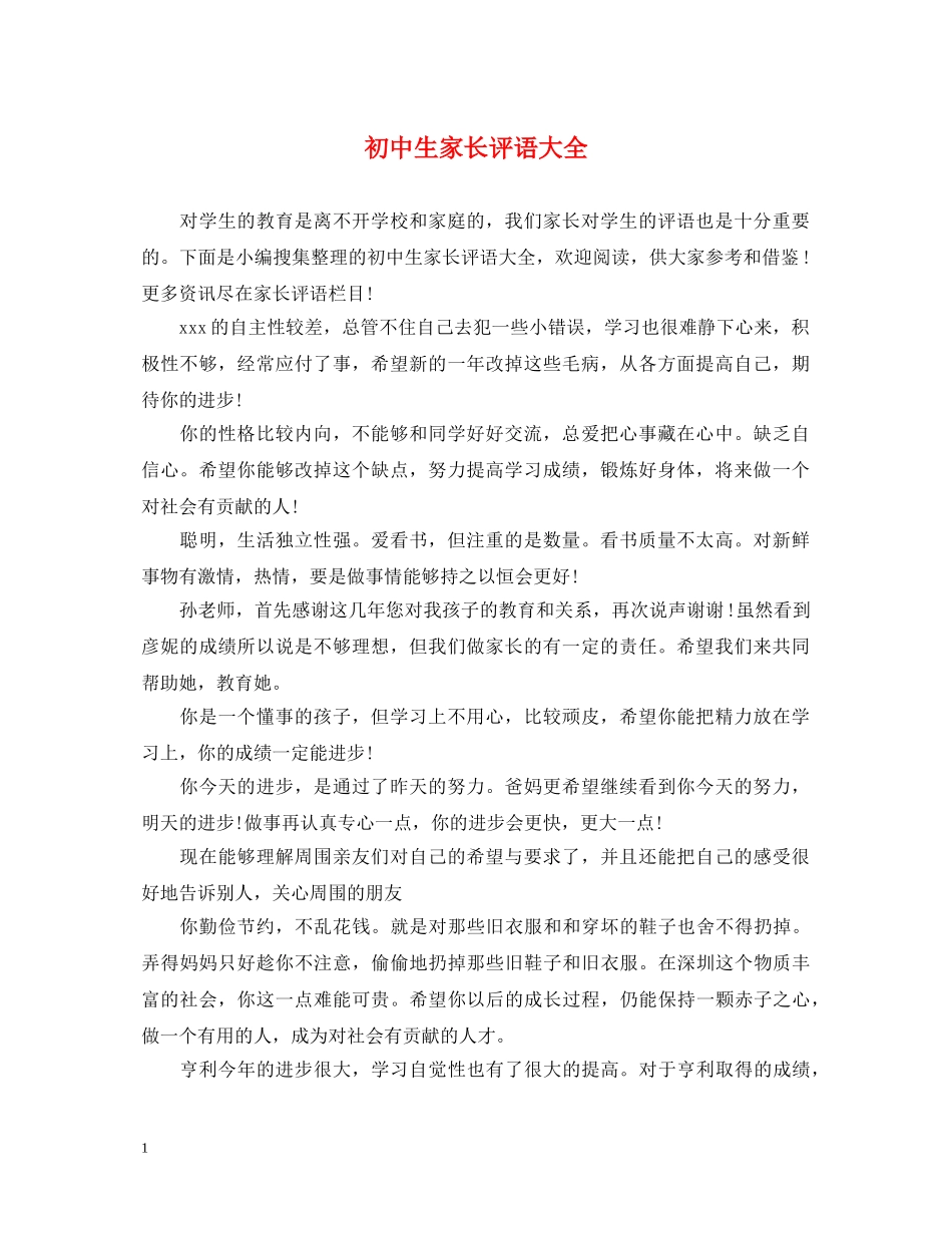 初中生家长评语大全_第1页
