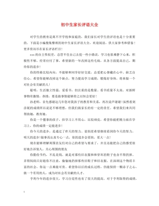 初中生家长评语大全