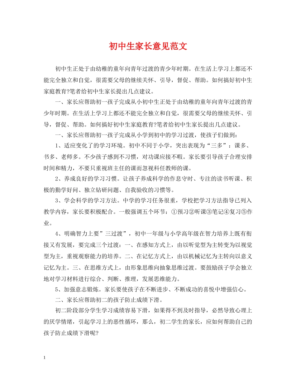 初中生家长意见范文_第1页