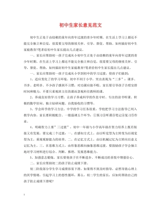 初中生家长意见范文