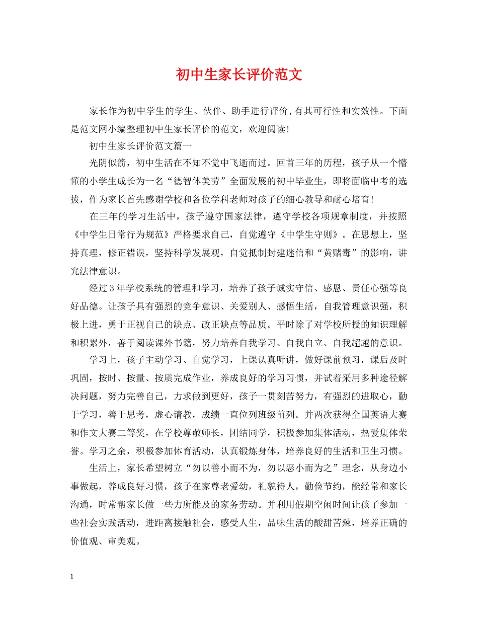 初中生家长评价范文_第1页