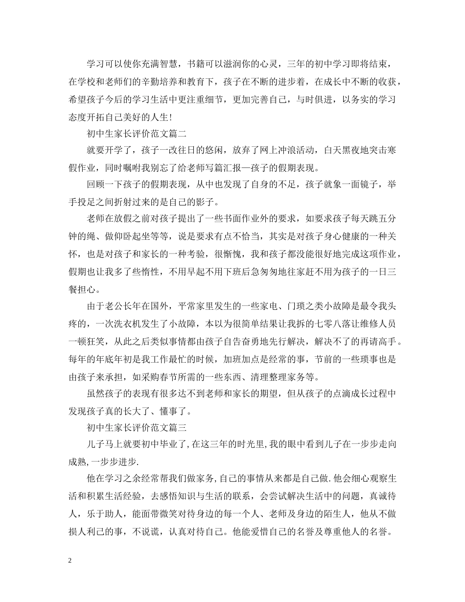 初中生家长评价范文_第2页