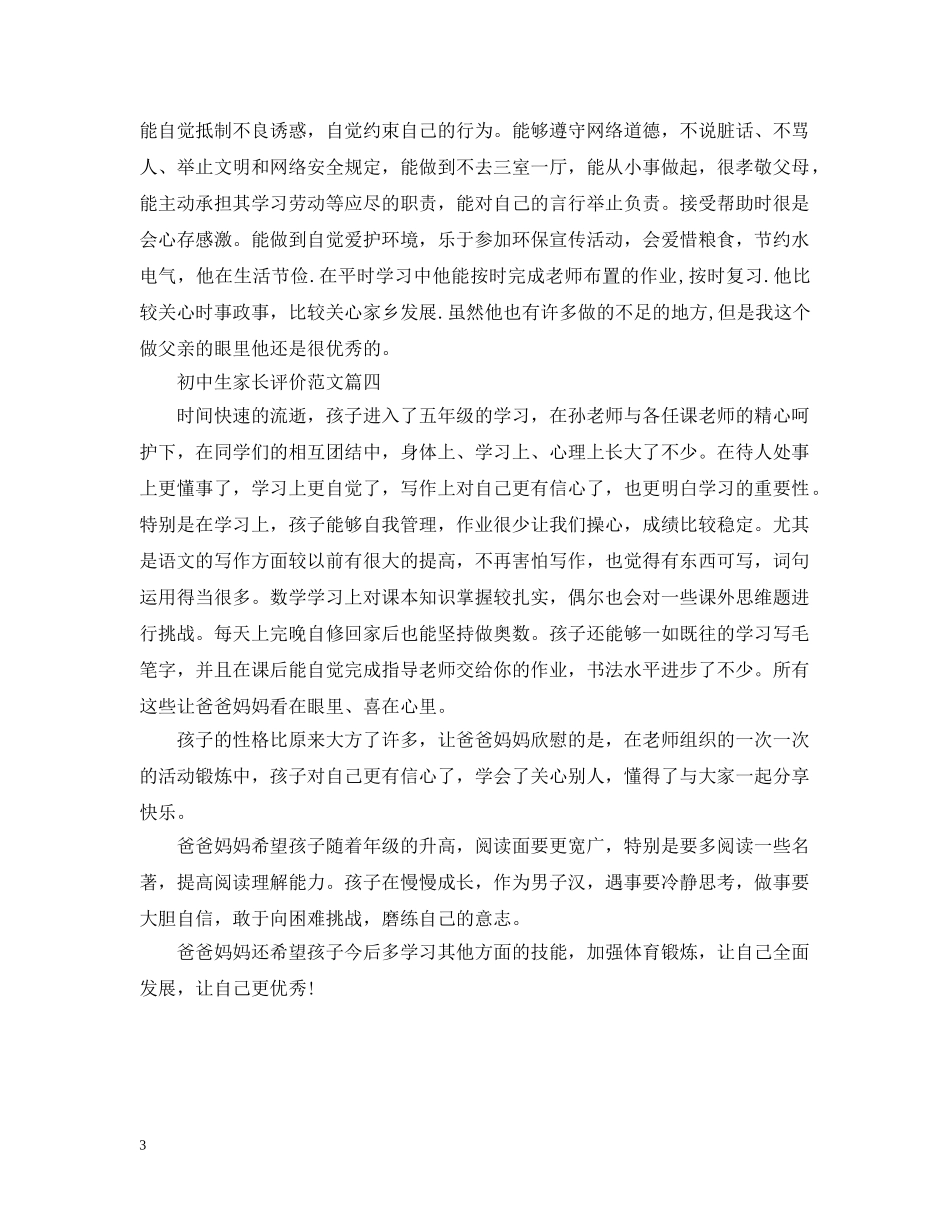 初中生家长评价范文_第3页