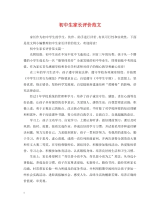 初中生家长评价范文