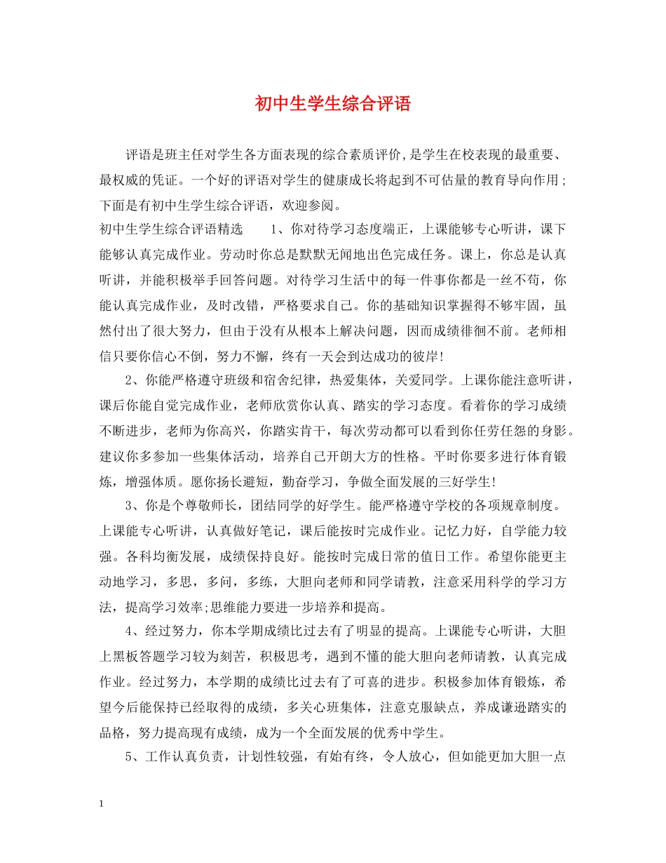 初中生学生综合评语_第1页