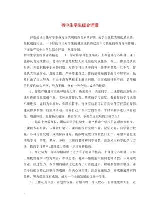 初中生学生综合评语