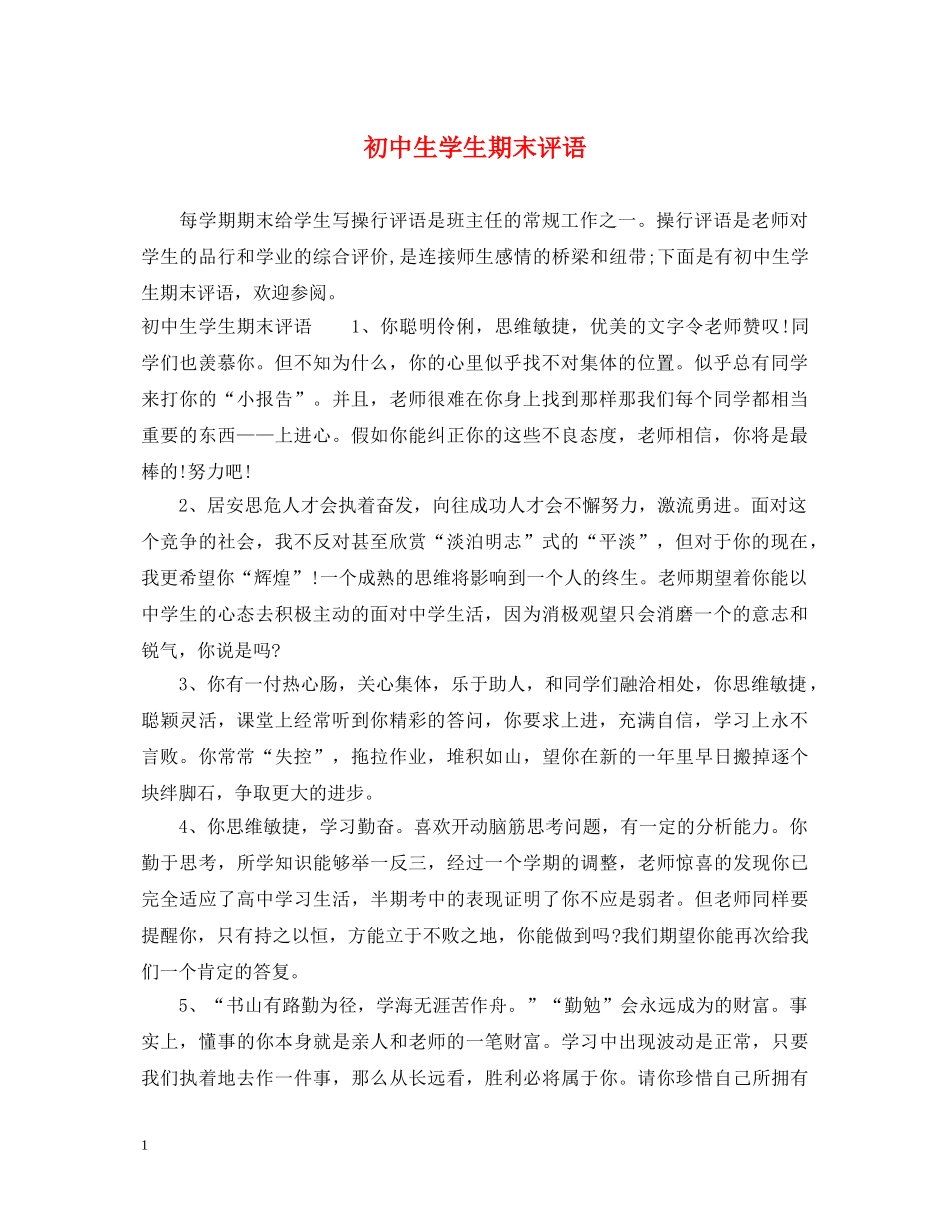 初中生学生期末评语_第1页