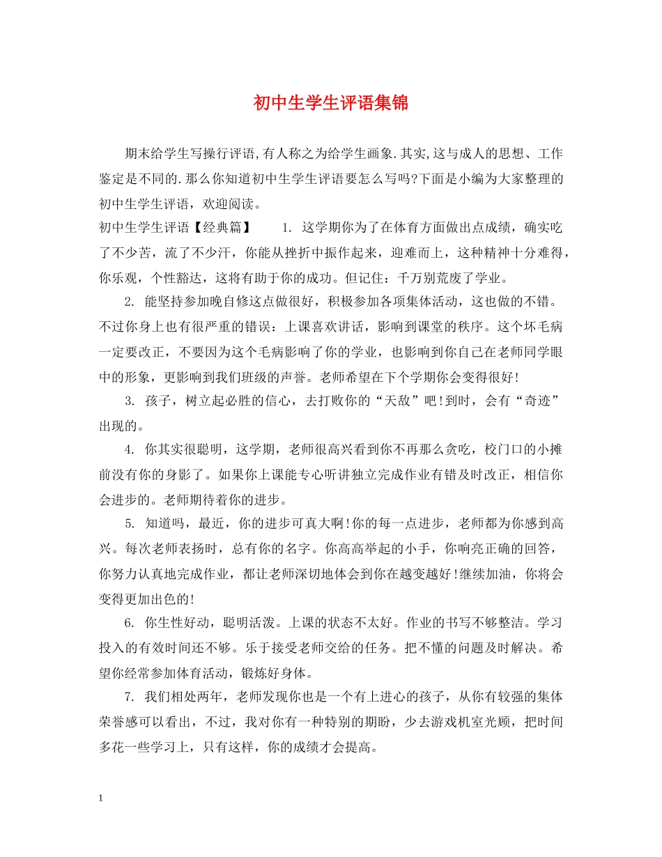 初中生学生评语集锦_第1页
