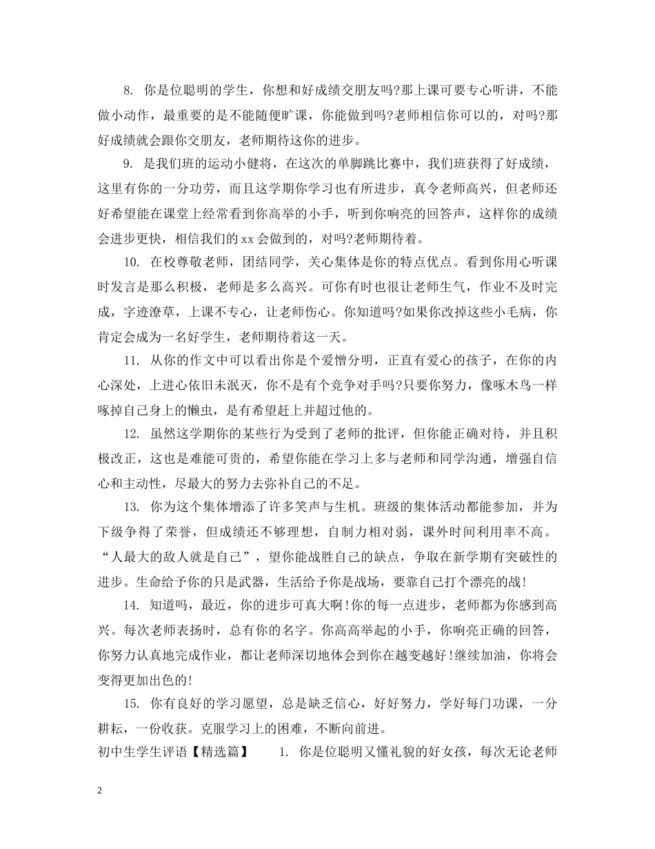 初中生学生评语集锦_第2页