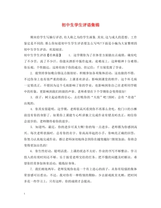 初中生学生评语集锦