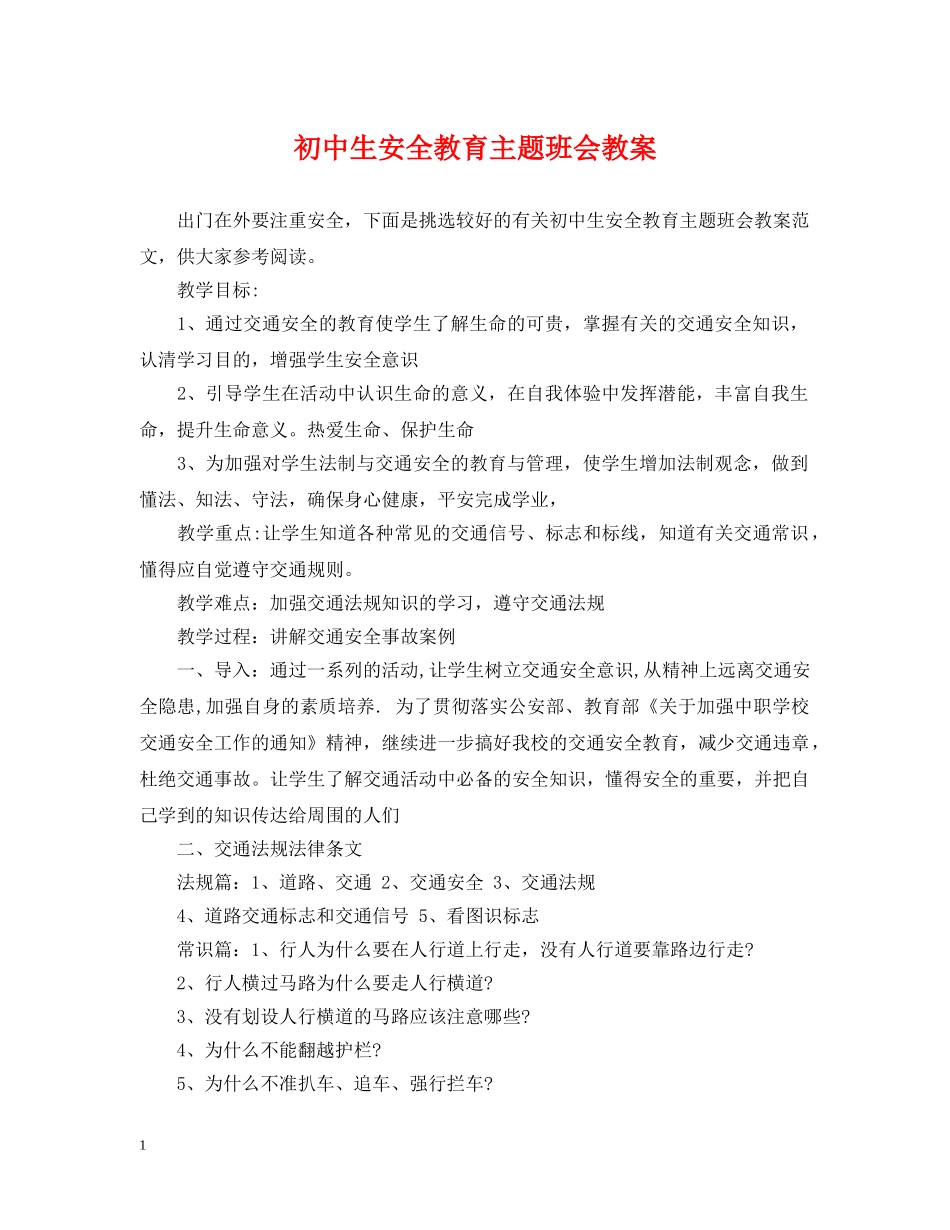 初中生安全教育主题班会教案_第1页