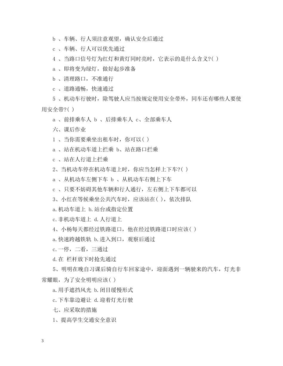 初中生安全教育主题班会教案_第3页