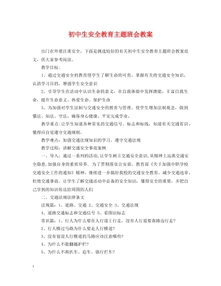 初中生安全教育主题班会教案