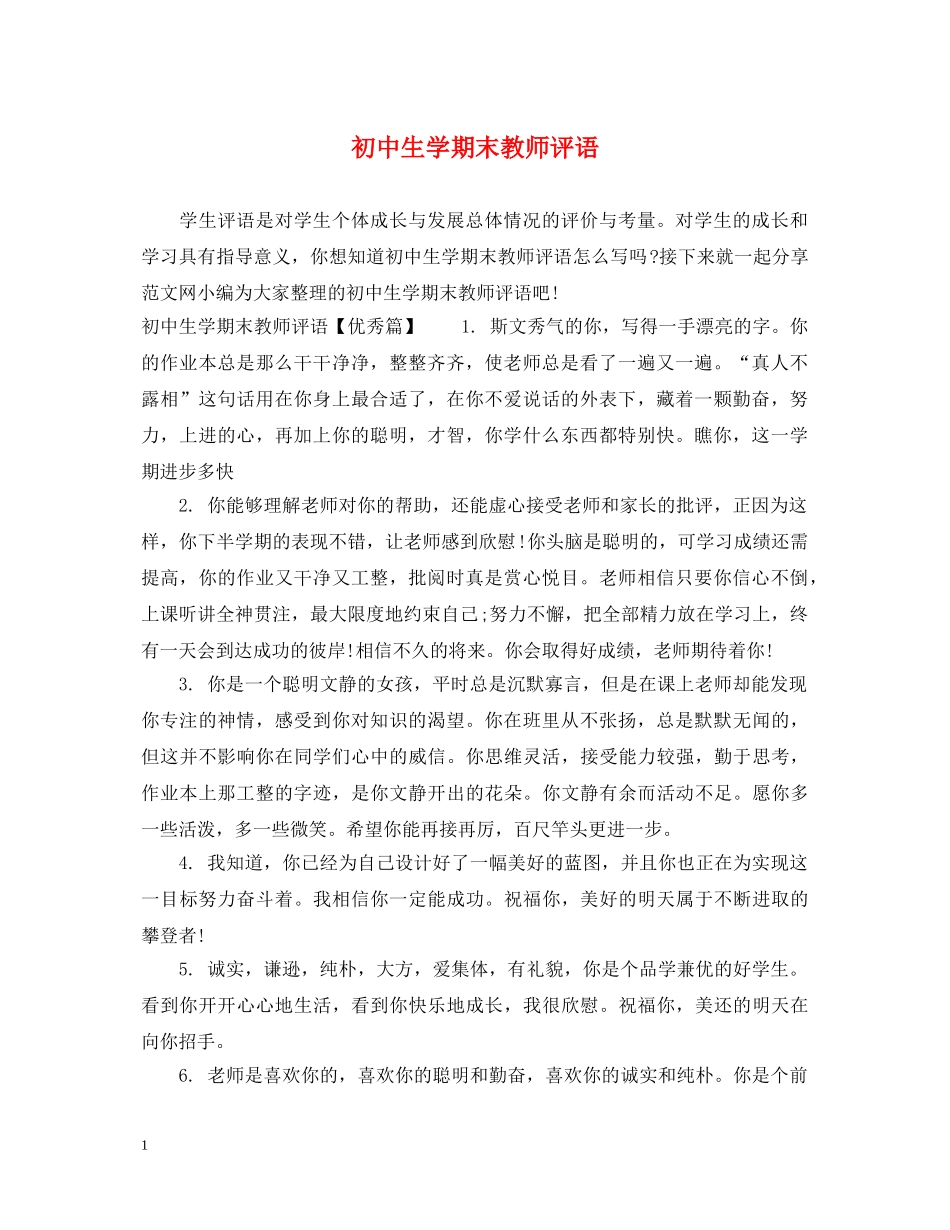 初中生学期末教师评语_第1页