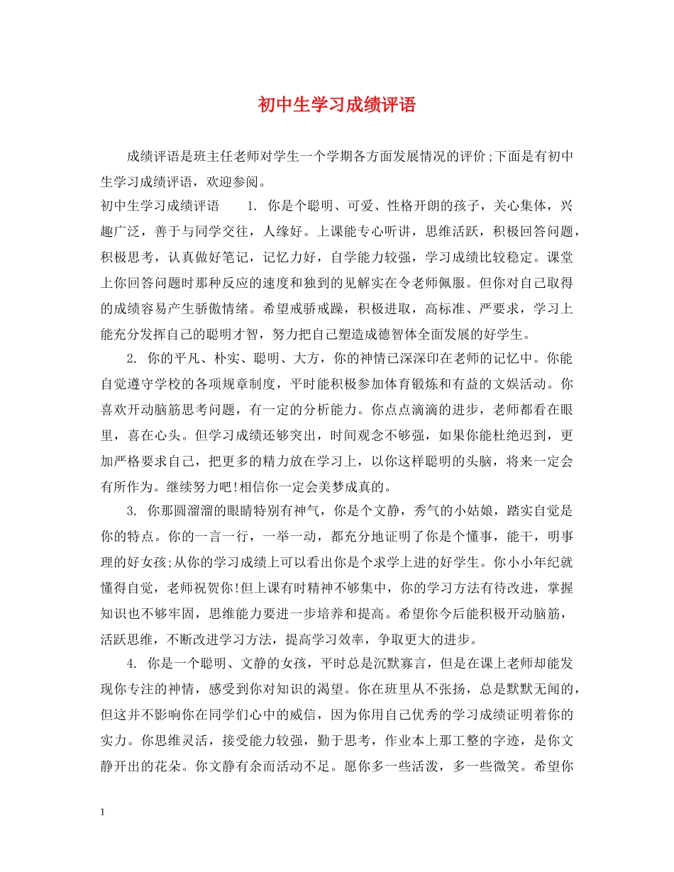 初中生学习成绩评语_第1页