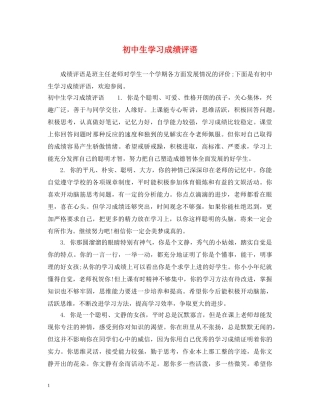 初中生学习成绩评语