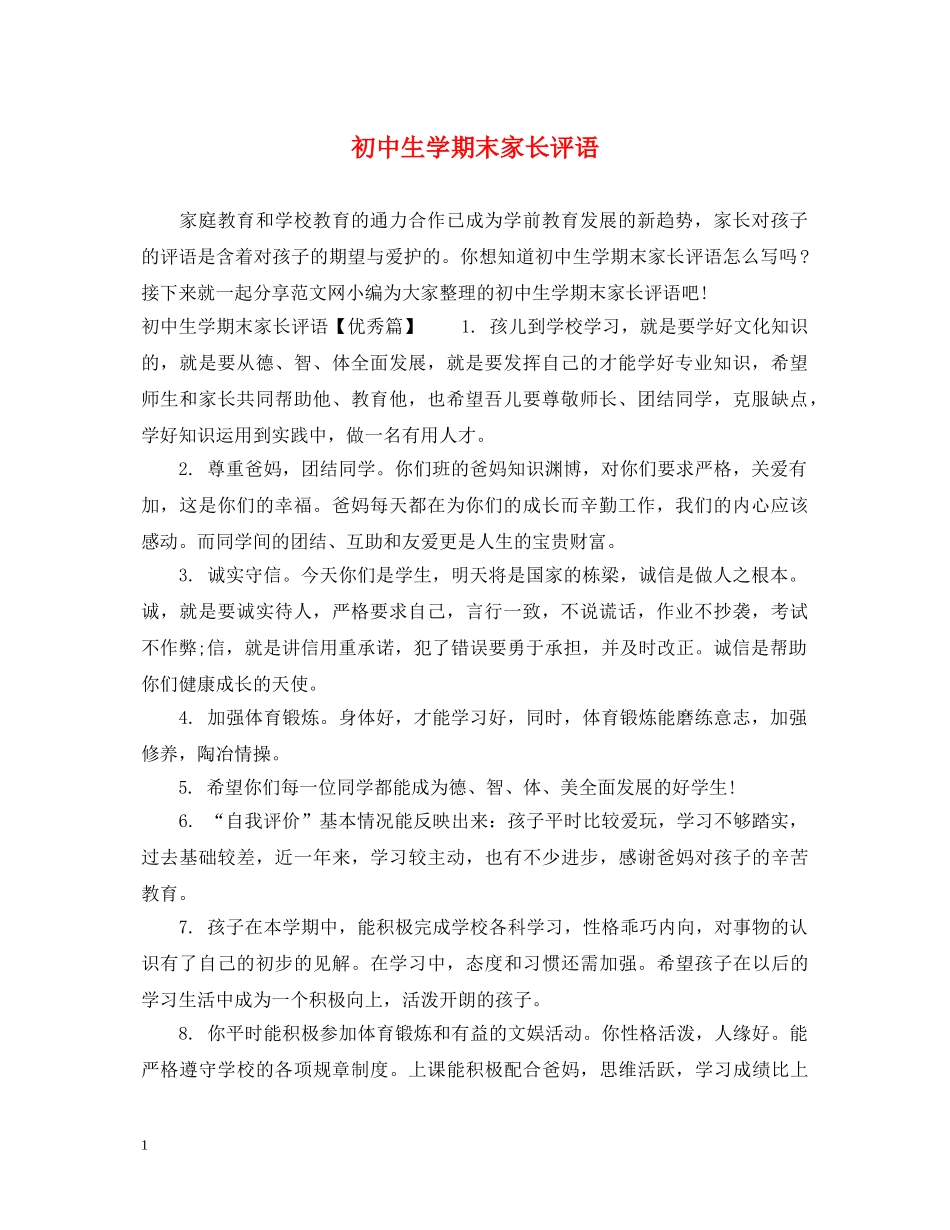 初中生学期末家长评语_第1页