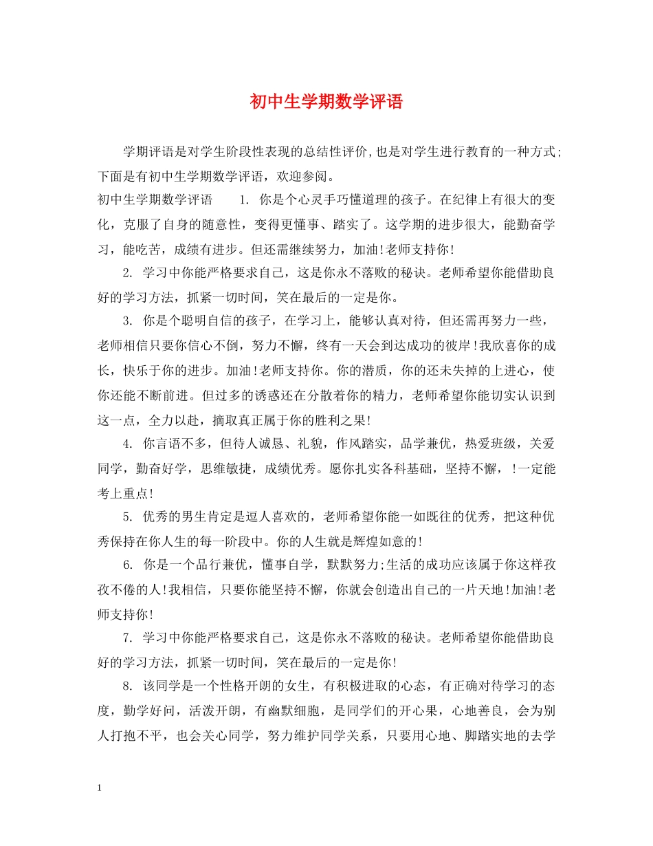 初中生学期数学评语_第1页