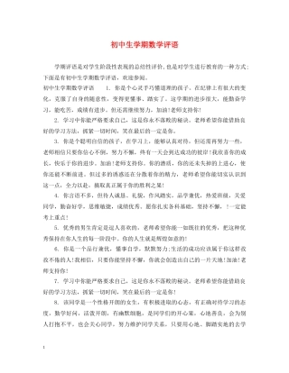 初中生学期数学评语