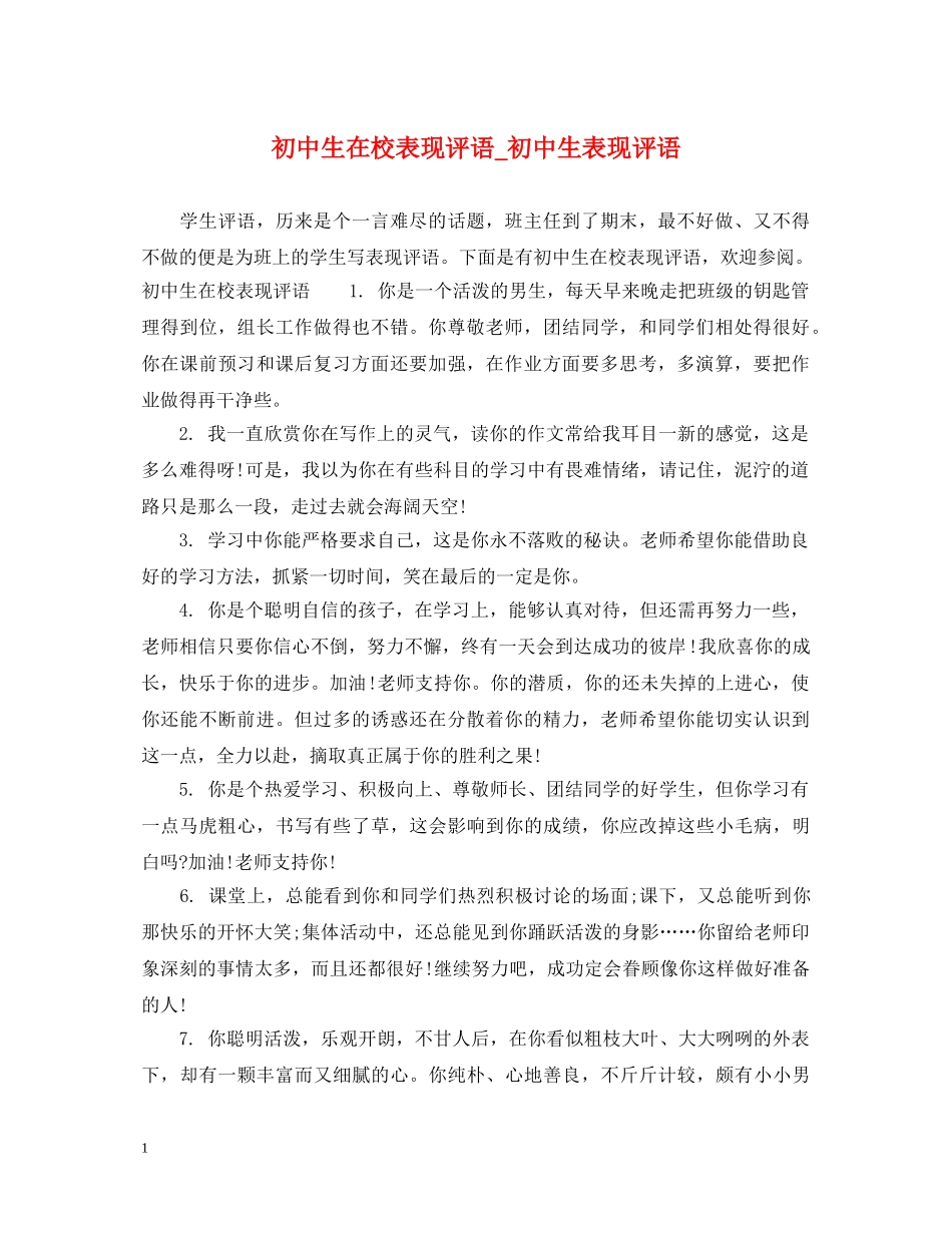 初中生在校表现评语_初中生表现评语_第1页